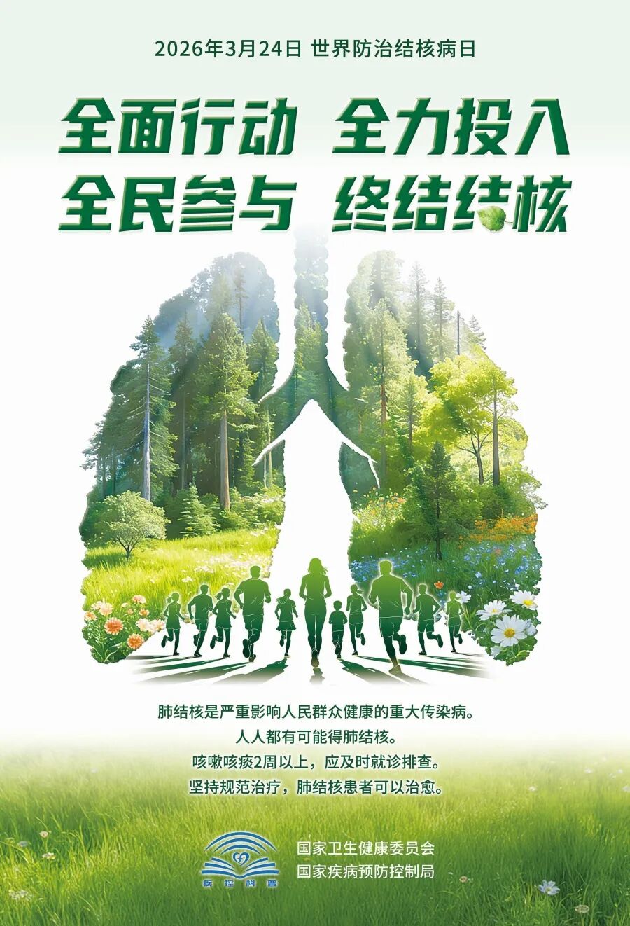 2026年结核病日海报(主题版)小样_副本.jpg
